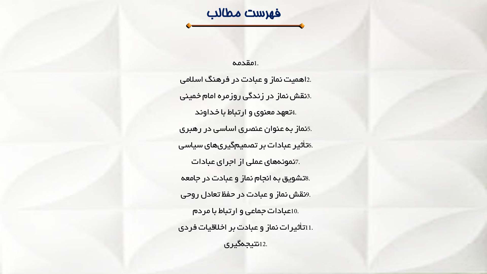 پاورپوینت در مورد جایگاه نماز و عبادت در زندگی امام خمینی